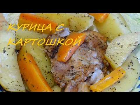 Видео: / Курица с Картошкой / Простой рецепт / Быстро и вкусно / В посуде АМС /