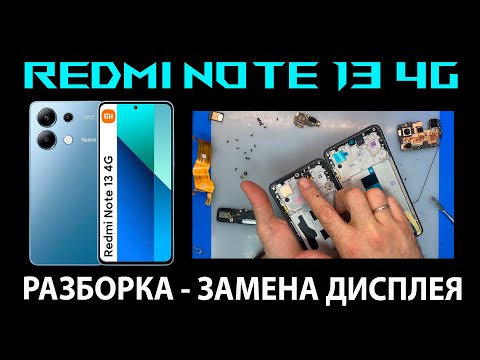 Видео: Xiaomi Redmi Note 13 4G (23129RAA4G/23124RA7EO/23129RA5FL) - Разборка / Замена дисплея OR (SP)