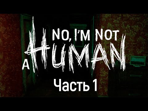 Видео: No, I'm not a Human - Шпигун Стрим - Часть 1