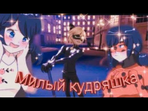 Видео: Клип Леди баг и Супер кот на песню "Милый кудряшка"