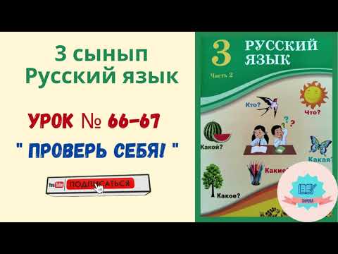 Видео: Русский язык и литература урок № 66 67 Прооверь себя ! Орыс ілі 3 сынып
