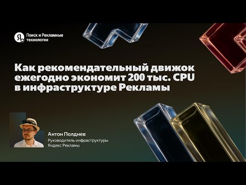 Видео: Как рекомендательный движок ежегодно экономит 200 000 CPU в инфраструктуре Рекламы / Антон Полднев