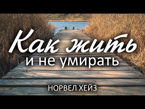 Видео: "Как жить и не умирать" Норвел Хейз - Обновленная полная версия, с качественной озвучкой.