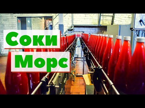 Видео: Соки, морсы | Как это сделано | Juice