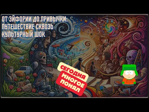 Видео: Сегодня я многое понял.  ep.11 | От эйфории до привычки: Путешествие сквозь культурный шок