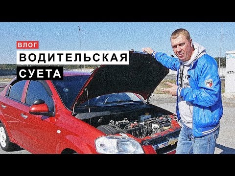 Видео: Влог Водительская Суета