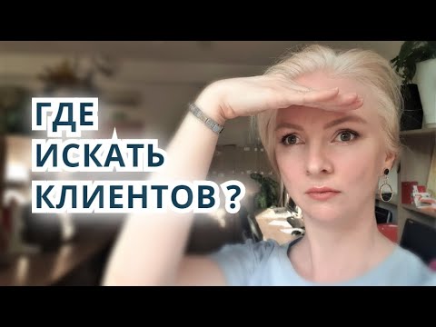 Видео: 15 СПОСОБОВ НАЙТИ КЛИЕНТА. Как искать клиентов риэлтору?