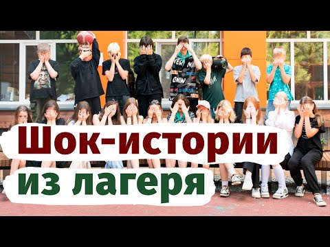 Видео: ТРЕШ ИСТОРИИ из лагеря | Вожатые в шоке!