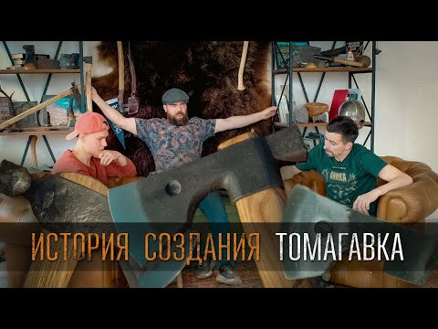 Видео: История создания томагавка