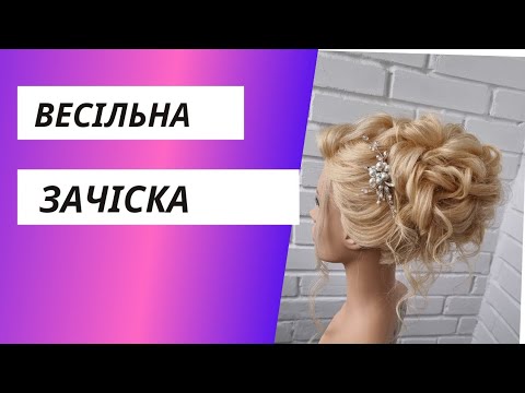 Видео: Весільна зачіска.  Високий об'ємний пучок.