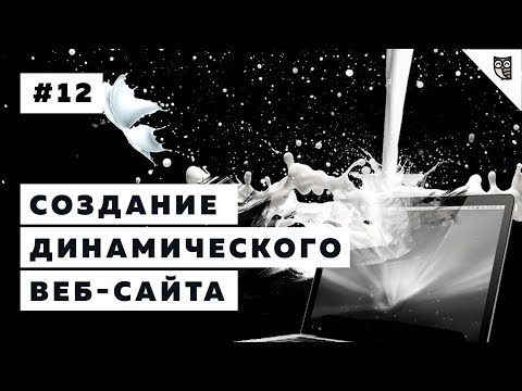 Видео: Динамический веб-сайт. Создание мини-проекта. Часть 2
