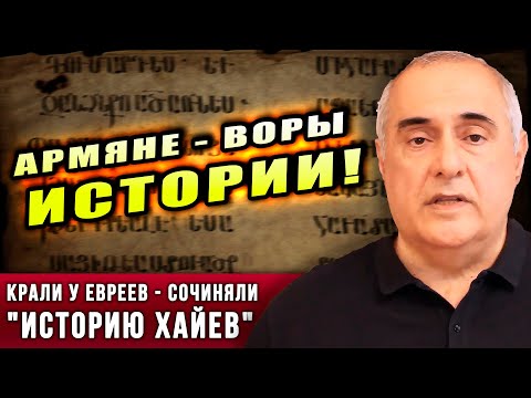 Видео: ⚡️Армяне — ВОРЫ истории! Как хайи крали историю из Библии и у евреев