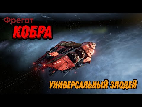 Видео: Фрегат Кобра, x4, универсальный злодей,