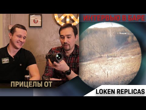 Видео: Интервью с Loken'ом о его прицелах