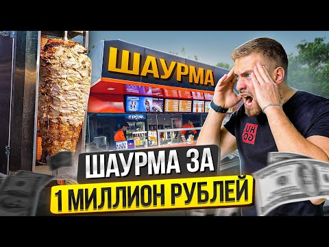 Видео: ОТКРЫЛИ ШАУРМУ ЗА 1 МЕСЯЦ