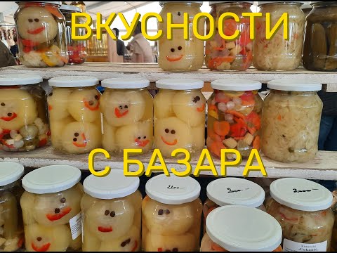 Видео: Фермерский рынок в Хевиз, Венгрии. Базар с которого уйти без покупок не получится!/Heviz Markt