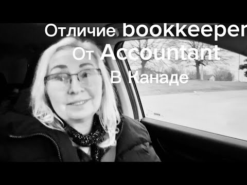 Видео: Как работают бухгалтера в Канаде