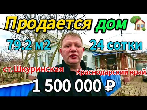 Видео: 🏡Продаётся дом 79.2 м2🦯24 сотки🦯газ🦯вода🦯1 500 000 ₽🦯станица Шкуринская🦯89245404992 Виктор С🌴