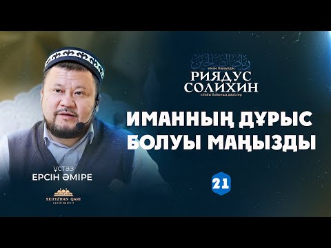 Видео: Иманның дұрыс болуы маңызды | 21-дәріс | ЕРСІН ӘМІРЕ |