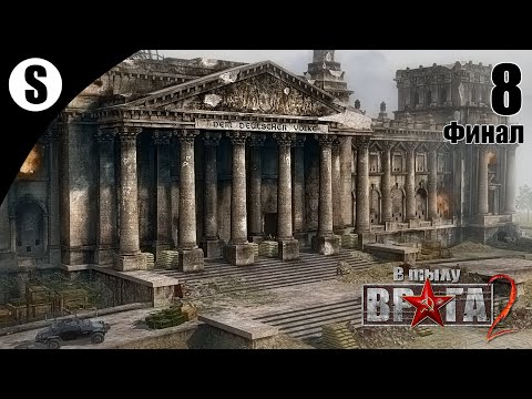 Видео: Прохождение В тылу врага 2/Faces of War [СССР] ( Рейхстаг ) #8 Финал
