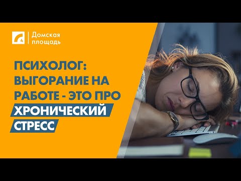 Видео: Психолог: Выгорание на работе - это про хронический стресс | «Домская площадь» на ЛР4
