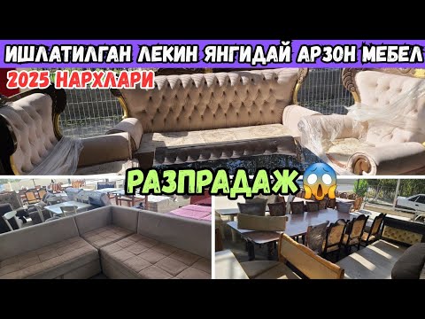 Видео: АРЗОН ИШЛАТИЛГАН МЕБЕЛЛАРНИ ЖОЙИНИ ТОПДИМ 2025 ЙИЛ НАРХИ 
