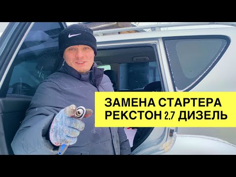 Видео: Как заменить стартер SsangYong Rexton 2,7 Xdi. Ставим стартер 11 зубьев вместо 10 на Рекстон дизель