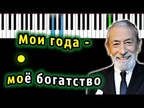 Видео: Вахтанг Кикабидзе - Мои года - Мое богатство | Piano_Tutorial | Разбор | КАРАОКЕ | НОТЫ + MIDI