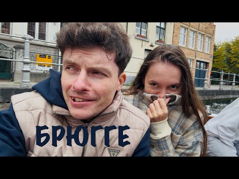 Видео: БРЮГГЕ - сказка или ДНО? 