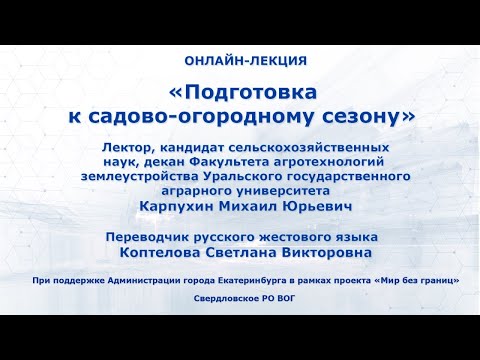 Видео: Лекция "Подготовка к садово-огородному сезону"
