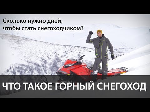 Видео: Снегоходная школа. Сколько нужно времени.