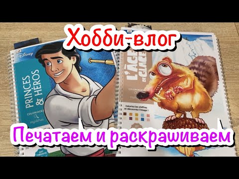 Видео: Хобби-влог/ Раскрашиваем и печатаем раскраски