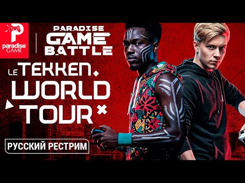 Видео: Paradise Game Battle 2025. Tekken 8 TOP8 - русский рестрим