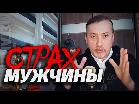 Видео: Страхи мужчин ⭐ Лекция Меганыча