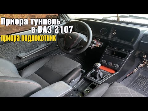 Видео: Установил Приора туннель, приора консоль, приора подлокотник в ВАЗ 2107 нереальное преображение!