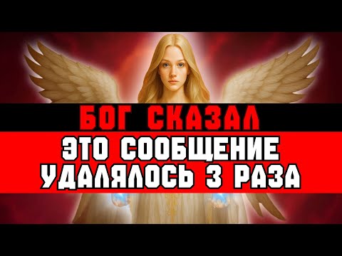 Видео: ИЗБРАННЫЙ, ЭТО ПОСЛЕДНЕЕ СООБЩЕНИЕ ОТ БОГА – ВНИМАНИЕ🙌
