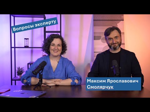 Видео: Вопросы эксперту: Максим Ярославович Смолярчук