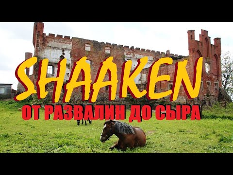 Видео: ЗАМОК ШААКЕН | ТАИНСТВЕННЫЙ И НЕ О ЧЁМ | СЫРОВАРНЯ |НЕКРАСОВО ПОЛЕ I КУРШСКИЙ ЗАЛИВ I ЛОШАДИ И ВЕСНА
