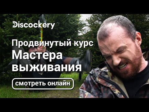 Видео: Продвинутый курс | Мастер выживания | Андрей Dread Голубев