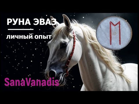 Видео: Руна Эваз - личный опыт.