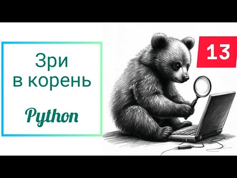 Видео: Зри в корень 13