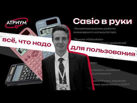 Видео: Гайд на CASIO. Калькулятор Casio в олимпиадах по химии