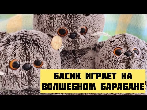 Видео: Басик играет на волшебном барабане