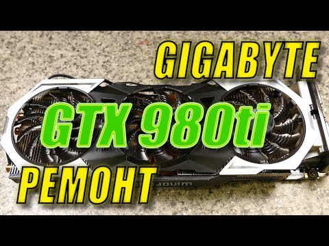 Видео: Ремонтируем Gigabyte GTX 980 Ti