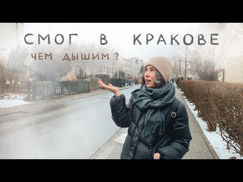 Видео: Вся правда о смоге в Кракове. Стоит ли переезжать?