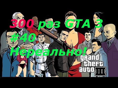 Видео: GTA 3 - занудный челлендж #40
