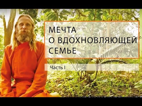 Видео: Мечта о Вдохновляющей Семье. Часть 1.