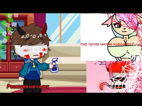 Видео: Реакция на сьюх (2 часть) Gacha club |Reaction |.
