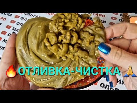 Видео: МОЩНАЯ❗ ОТЛИВКА - ЧИСТКА ОТ ВРАГОВ И ЗАВИСТНИКОВ🙏💯❗