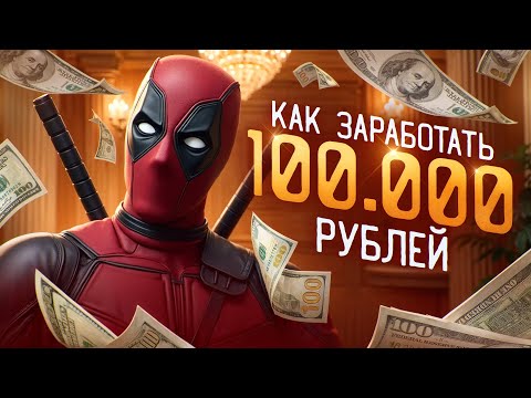 Видео: Как ЗАРАБОТАТЬ 100.000₽ в ИНТЕРНЕТЕ? - Подробный ПЛАН Действий для НОВИЧКОВ
